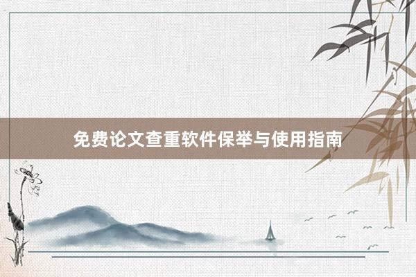 免费论文查重软件保举与使用指南