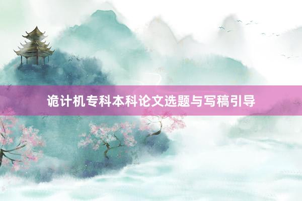 诡计机专科本科论文选题与写稿引导