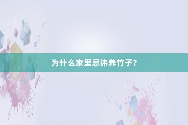 为什么家里忌讳养竹子？